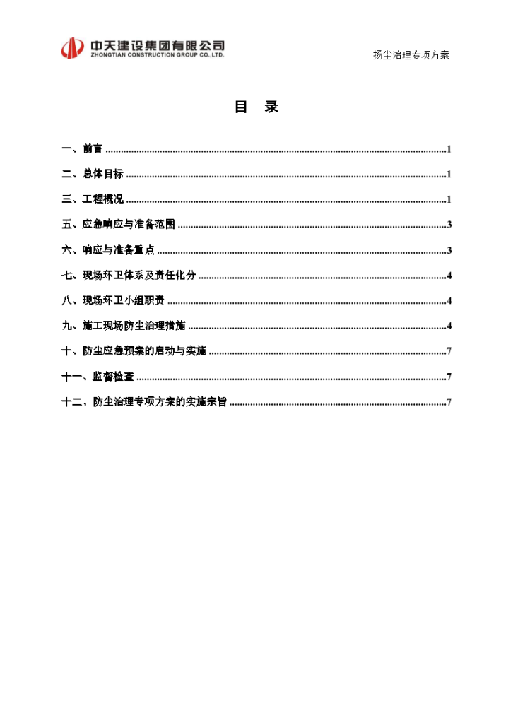 [郑州]高层综合楼工程扬尘治理专项方案（9页）-图二