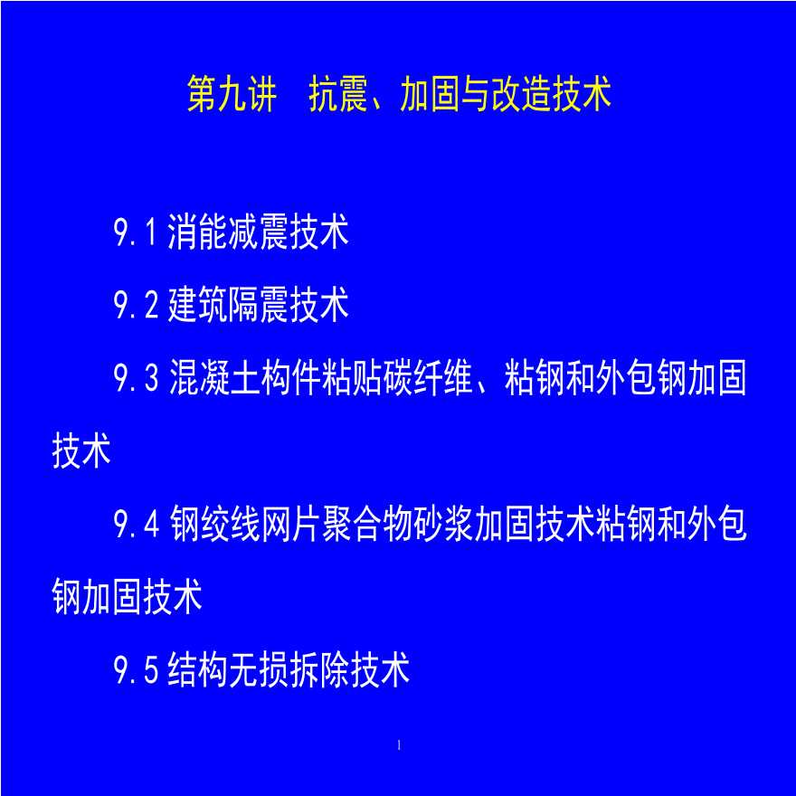 抗震、加固与改造技术-图一