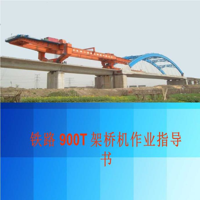 铁路900T架桥机作业指导书（103页）_图1