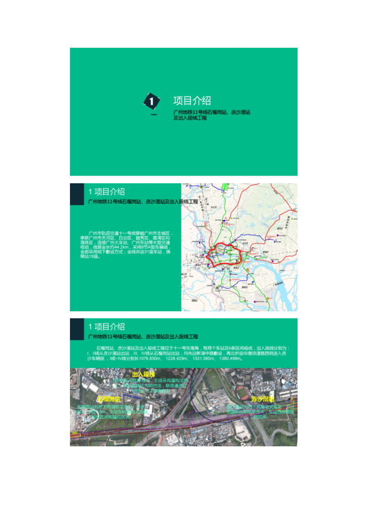 广州地铁11号线石榴岗站、赤沙滘站及出入段线工程BIM应用-图二