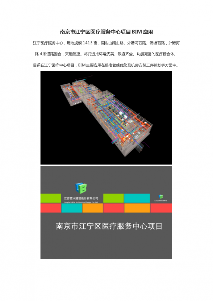 南京市江宁区医疗服务中心项目BIM应用_图1