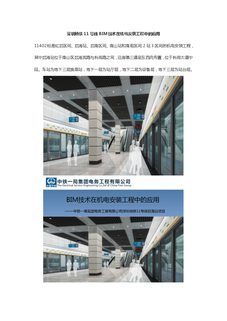 深圳地铁11号线BIM技术在机电安装工程中的应用-图一