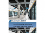 深圳地铁11号线BIM技术在机电安装工程中的应用图片1