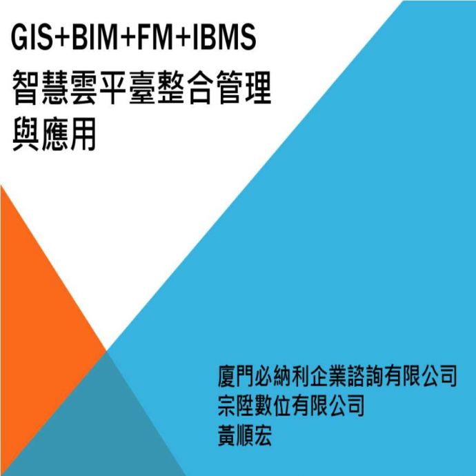 BIM+FM智慧云平台整合管理与应用_图1