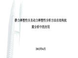 静力弹塑性分析及动力弹塑性分析方法在结构抗震分析中的应用图片1