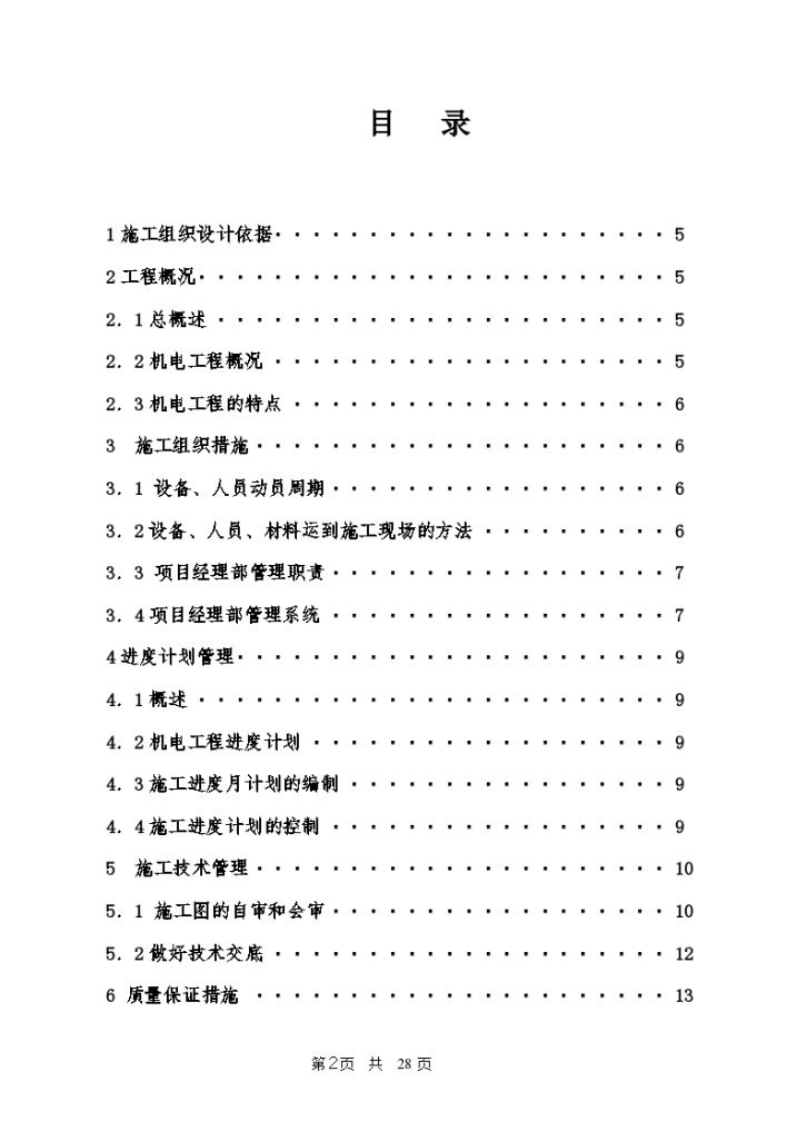 电气安装工程通用投标初步施组-图二