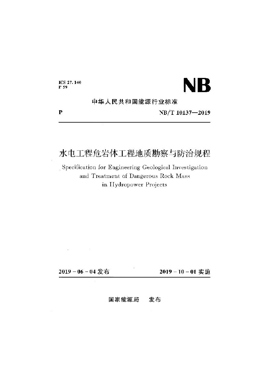 NBT10137-2019水电工程危岩体工程地质勘察及防治规程-图一