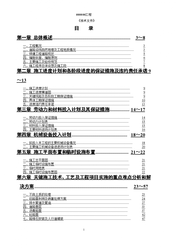 某市市政道路工程投标施组-图一