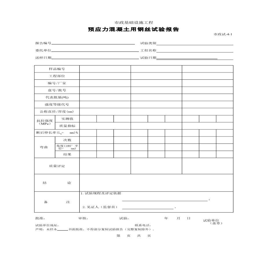 预应力混凝土用钢丝试验报告-图一