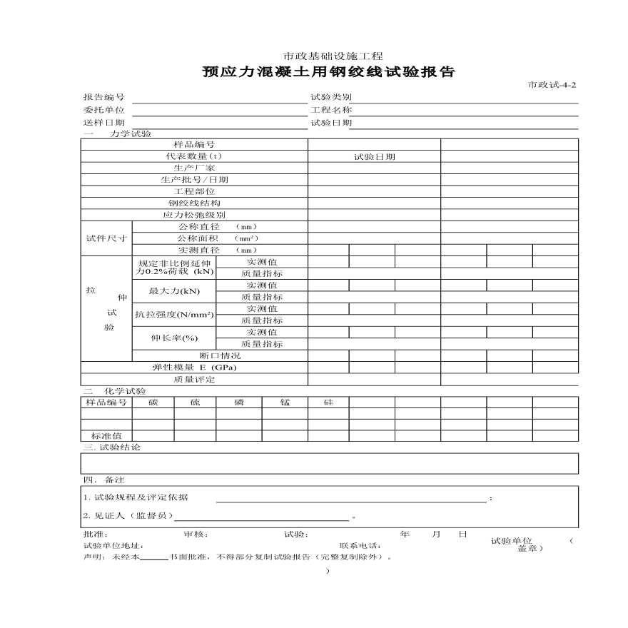 预应力混凝土用钢绞线试验报告-图一