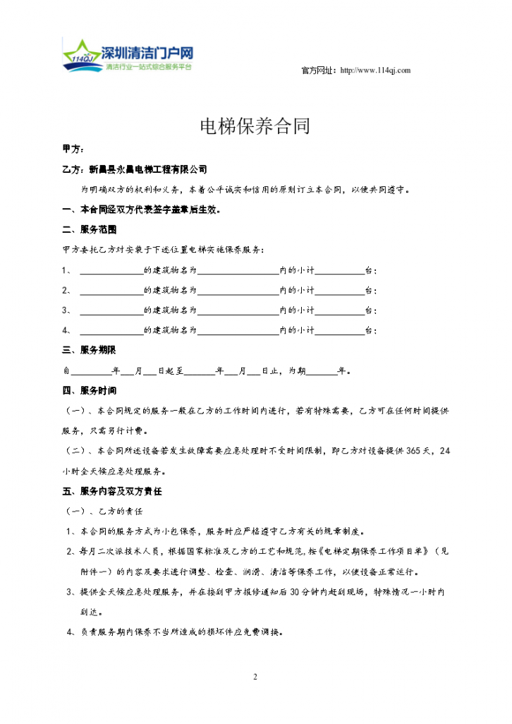 电梯(自动扶梯)维修保养协议合同书标准模板-图二