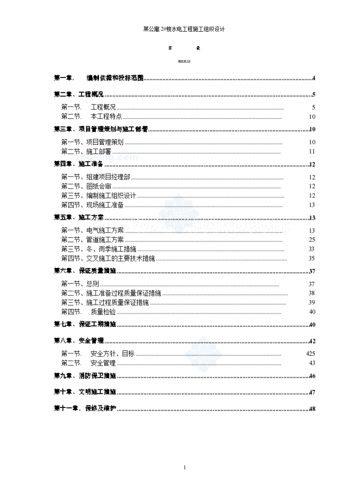 北京某公寓电气施工组织设计（水暖电）方案-图一