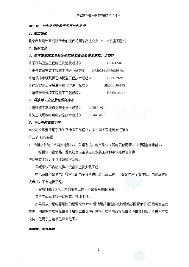 北京某公寓电气施工组织设计（水暖电）方案-图二