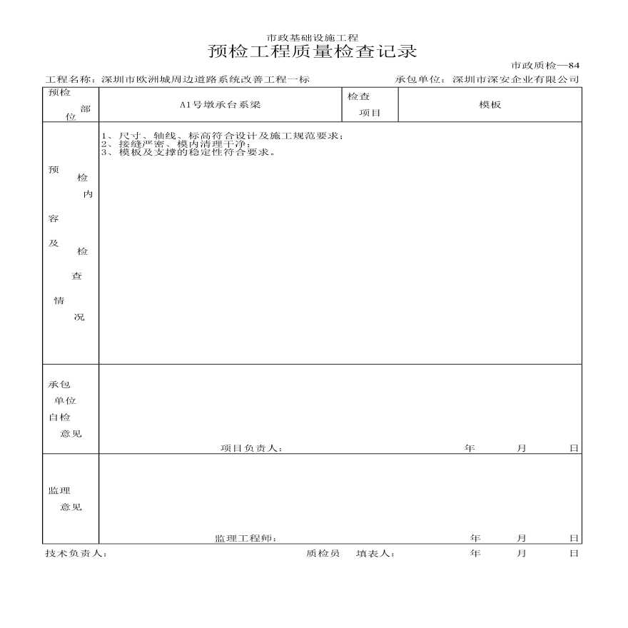 承台预检工程质量检查记录-图一