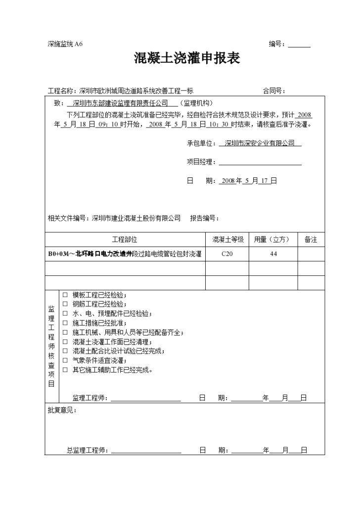 电力工程混凝土浇灌申报表-图一