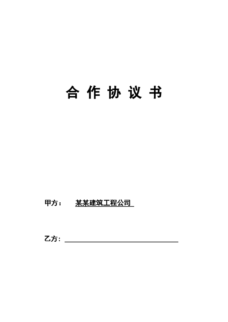 建筑工程施工挂靠协议合同书标准模板-图一