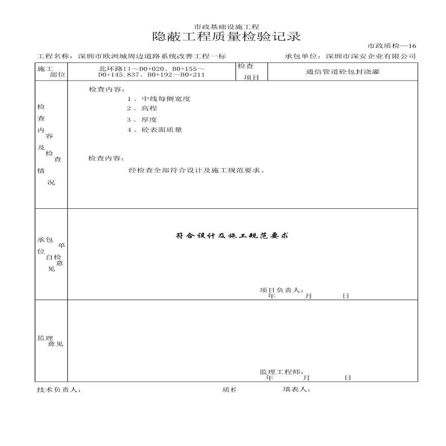 通信工程隐蔽工程质量检验记录1-图一