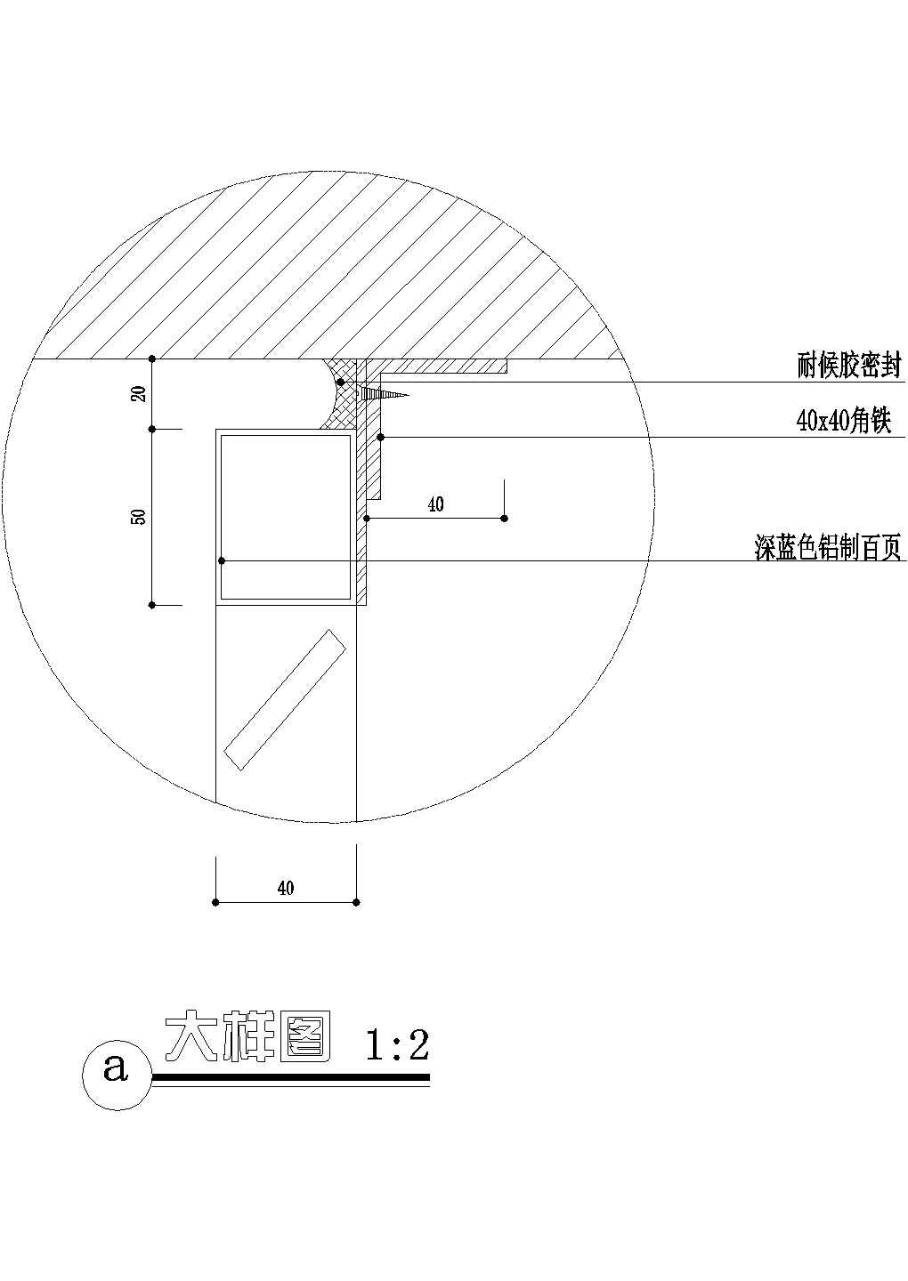 室外空调箱百叶与墙接口设计图