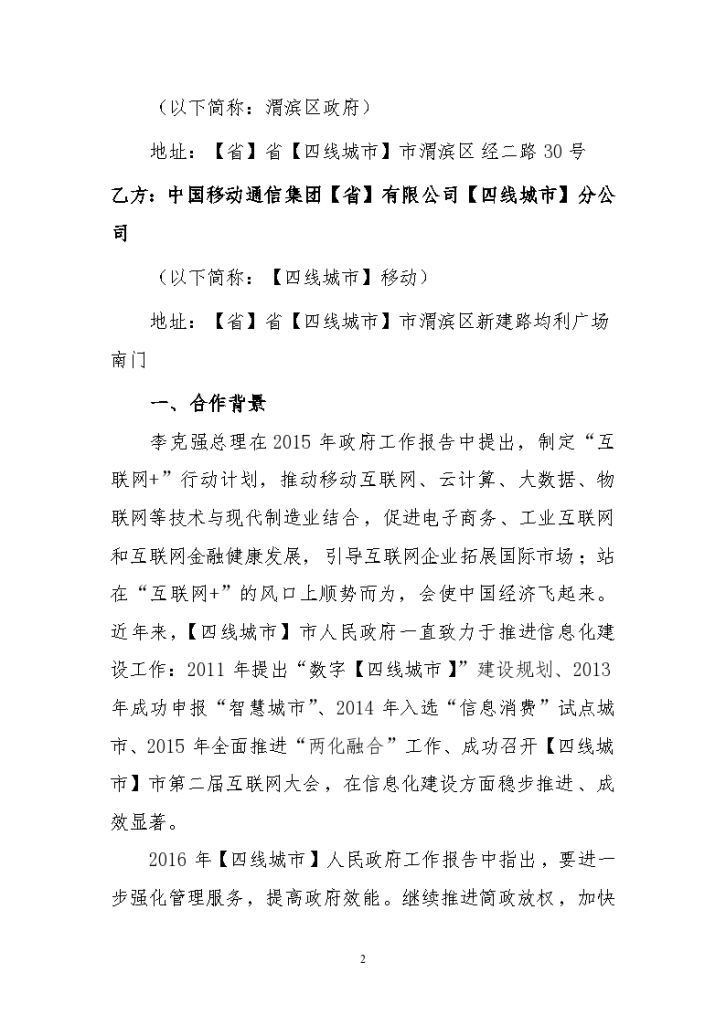 “互联网+”战略合作协议合同书标准模板-图二