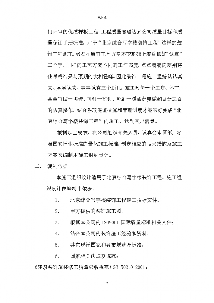 北京综合写字楼装饰工程施工设计-图二