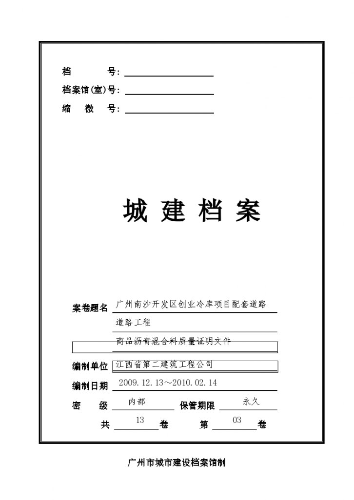 广州组卷案卷封面-商品沥青混合料质量证明文件03-图一