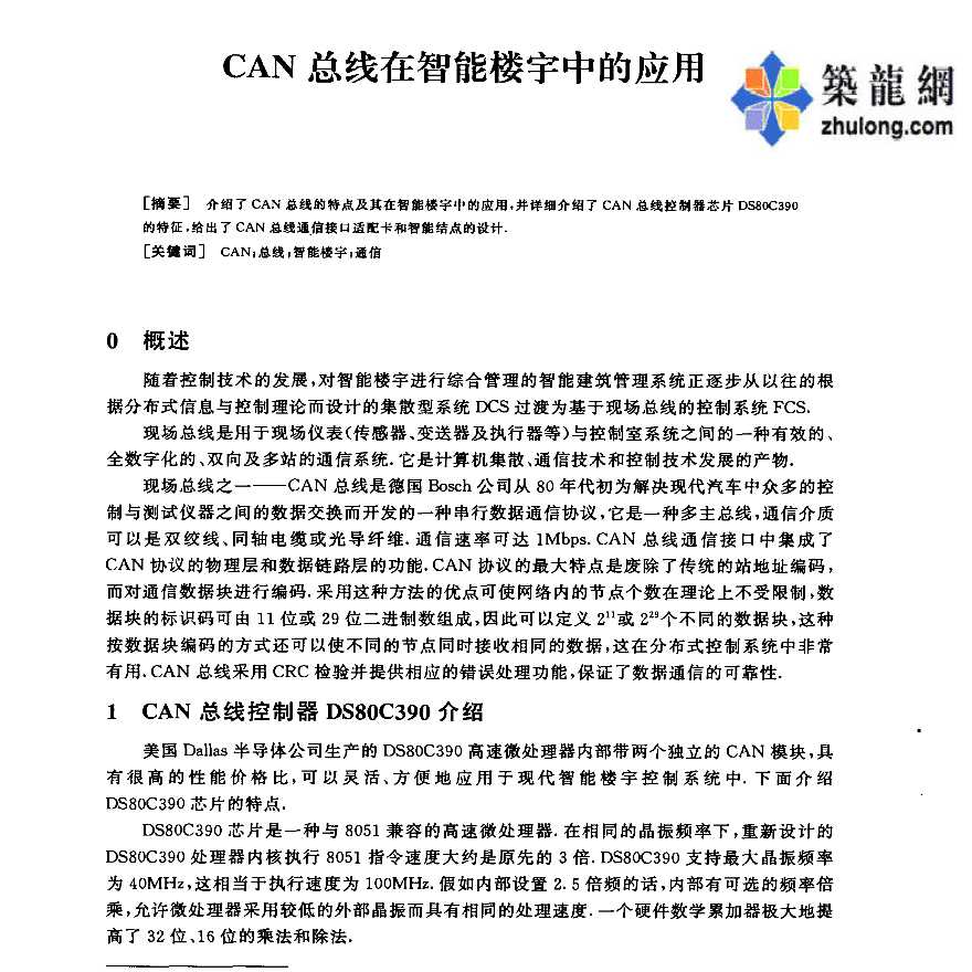 CAN总线在智能楼宇中的应用-图一