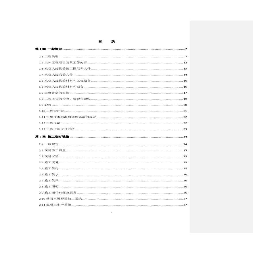 贵州省开阳县三岔河水库工程输水工程标段招标技术文件-图二