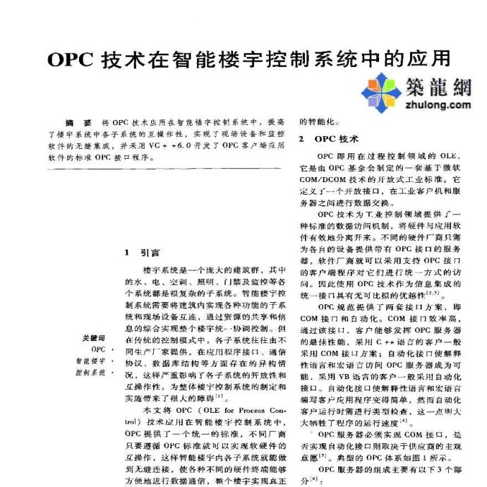 OPC技术在智能楼宇控制系统中的应用_图1