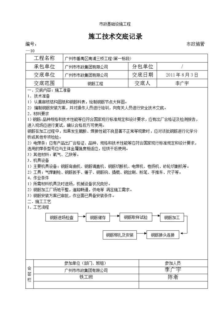 桥梁工程钢筋加工、安装施工技术交底-图一