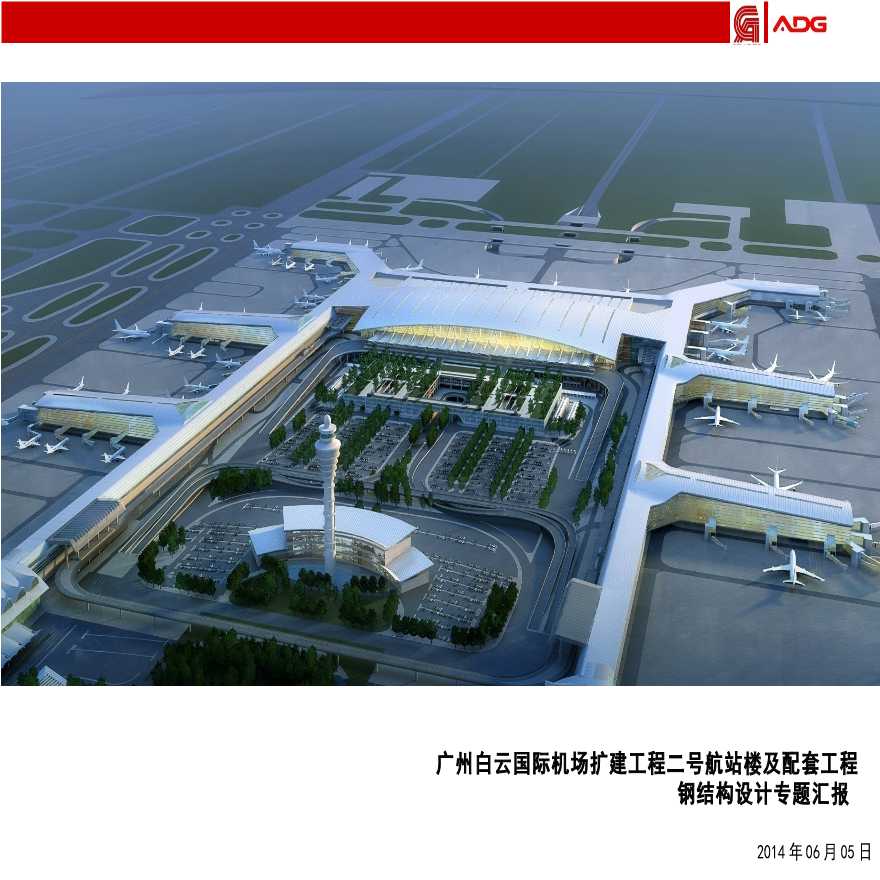 机场航站楼钢结构设计及相关技术介绍-图二