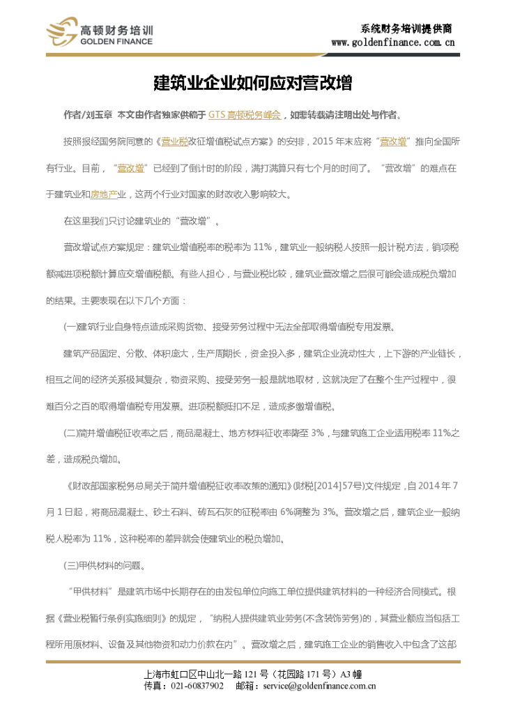 建筑业企业如何应对营改增-图一