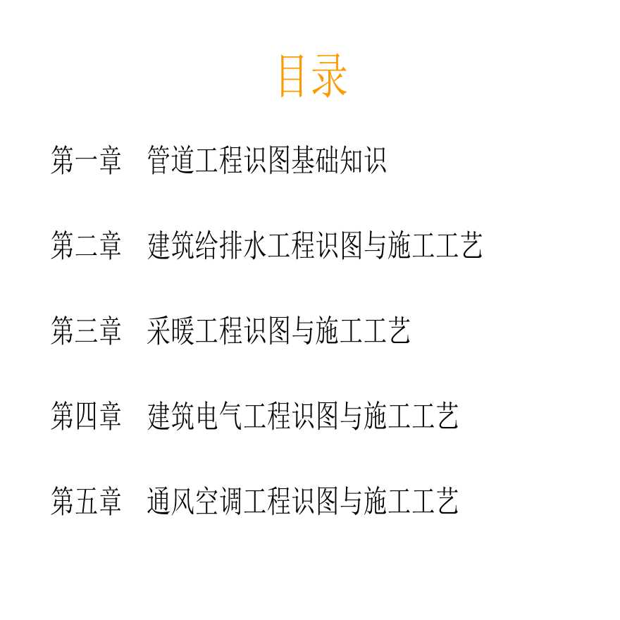 给排水、暖通电气、管道、空调识图与施工工艺(建筑设备学习用)-图二