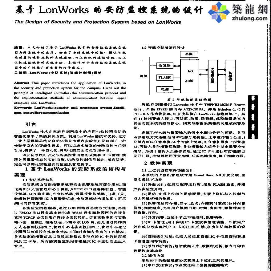 基于LonWorks的安防监控系统的设计-图一