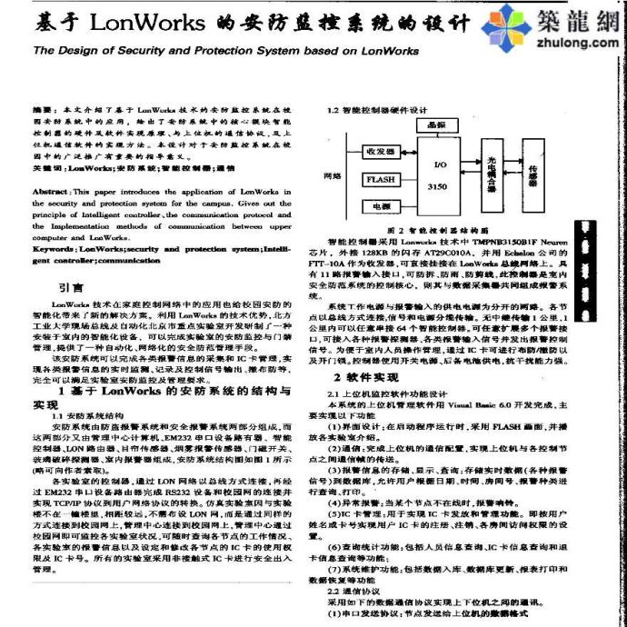 基于LonWorks的安防监控系统的设计_图1