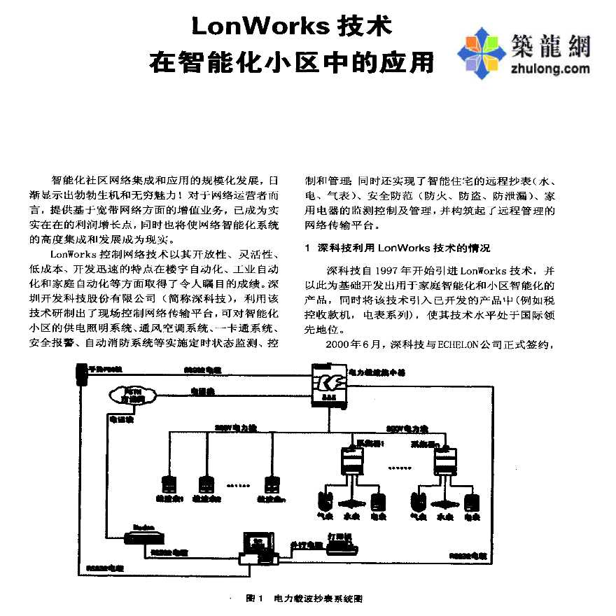 LonWorks技术在智能化小区中的应用