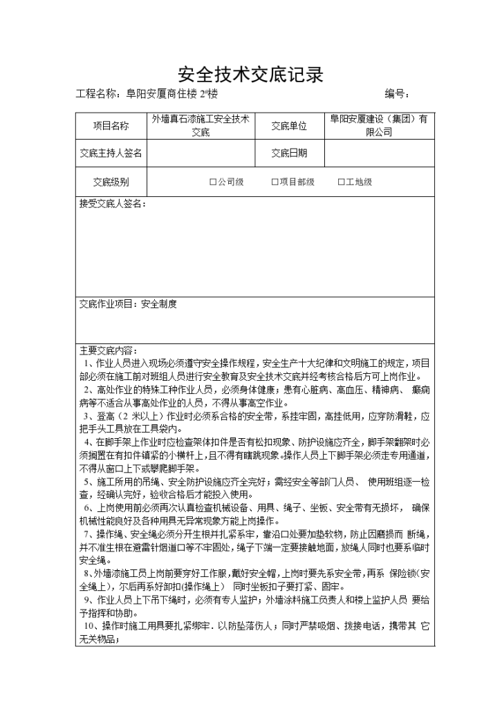 外墙真石漆施工安全技术交底-图一