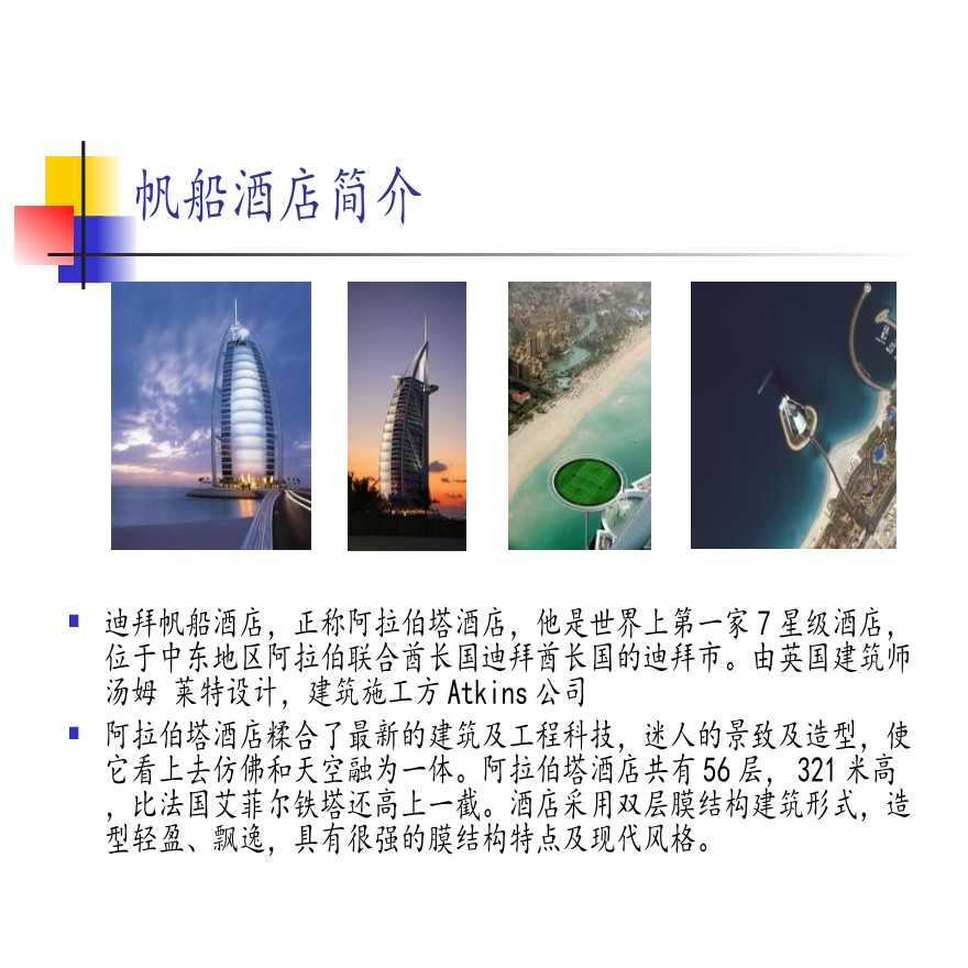 建筑结构选型-迪拜帆船酒店的结构解决方案-图二