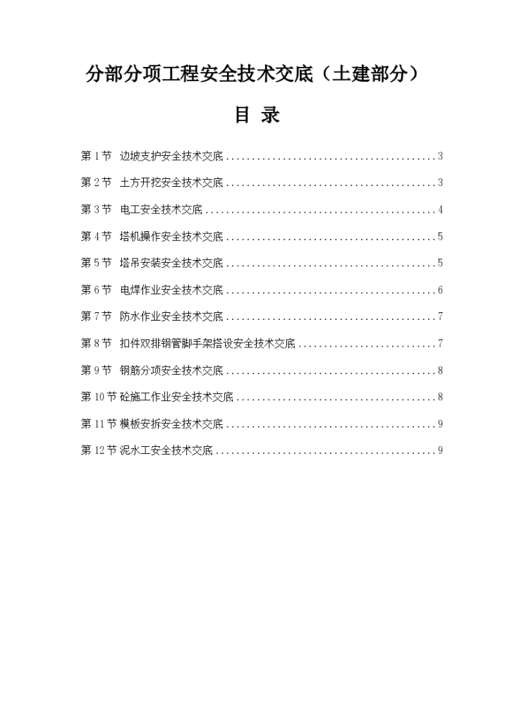 土建部分分部分项工程安全技术交底-图一