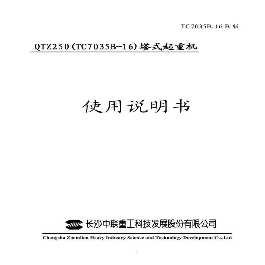 QTZ250 (TC7035B-16) 塔式起重机使用说明书（111页）-图一