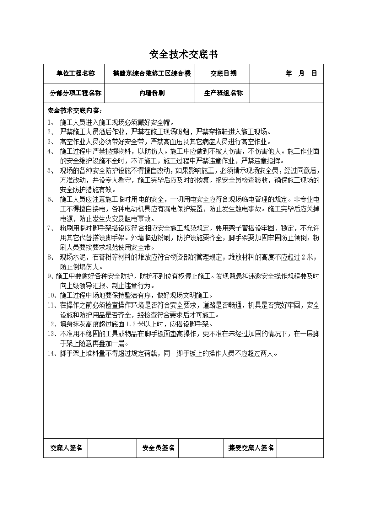 装饰装修工程安全技术交底-图一