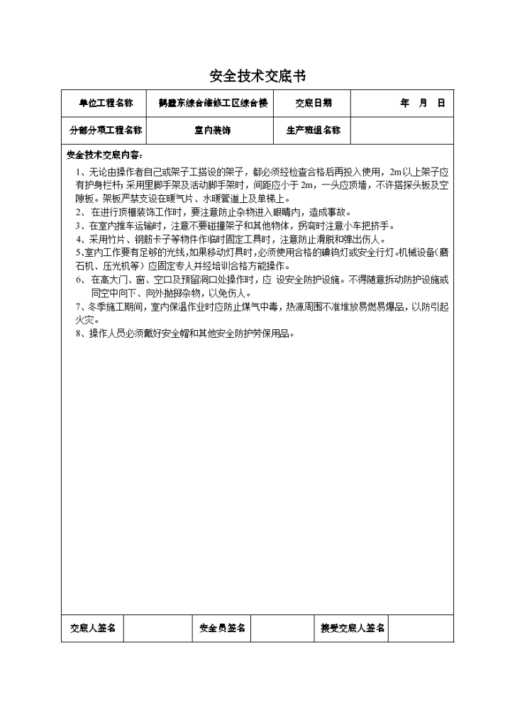 装饰装修工程安全技术交底-图二