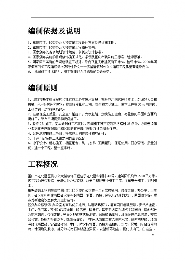重庆市江北区委办公大楼装饰工程施工设计方案-图二