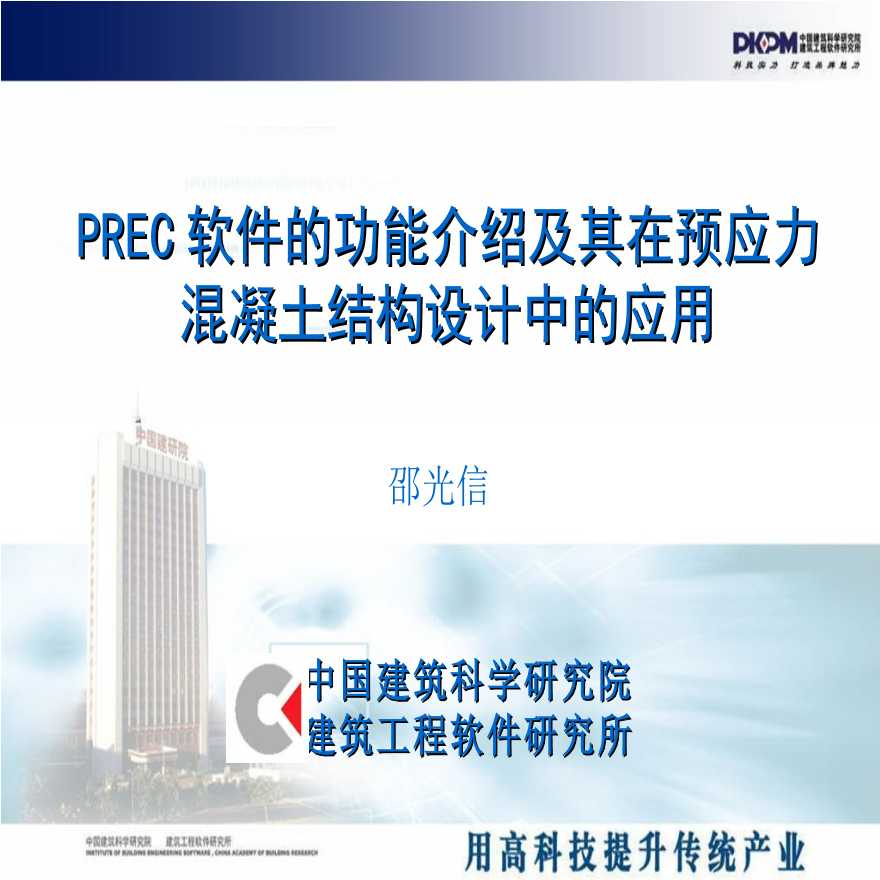 PREC软件在预应力混凝土结构设计中的应用