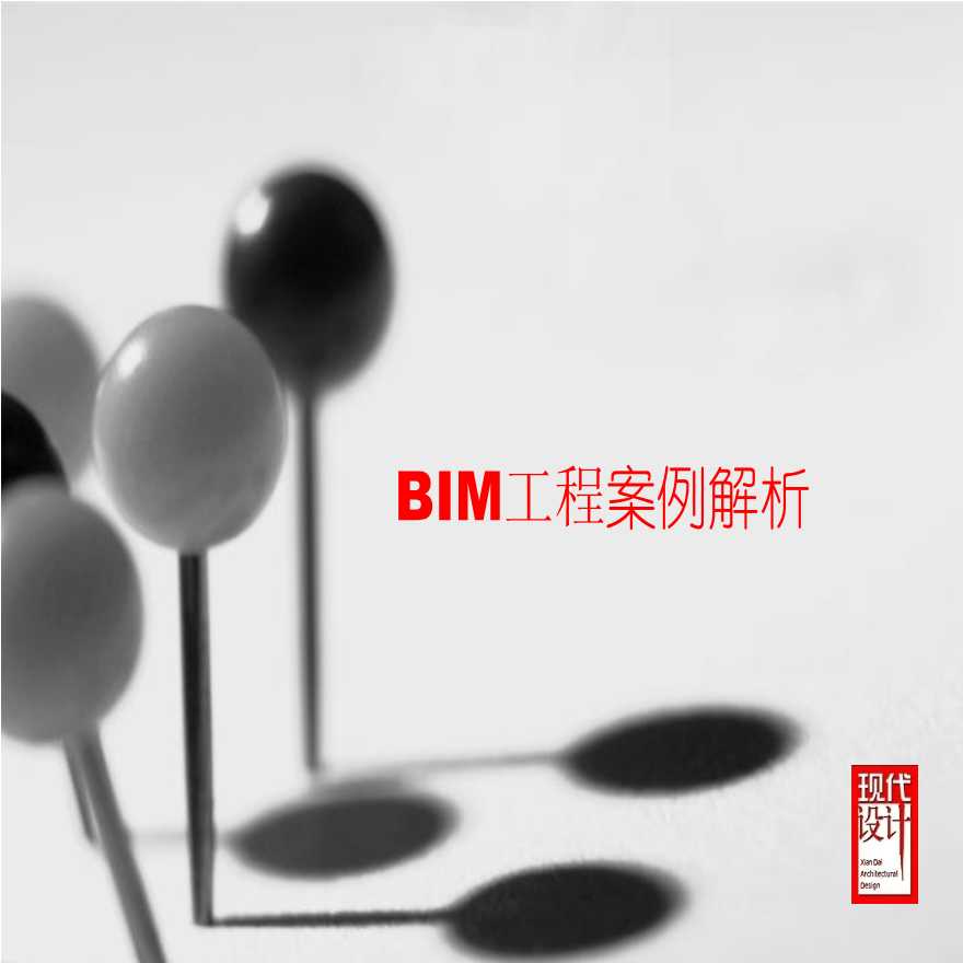 BIM工程案例解析-现代集团-图一