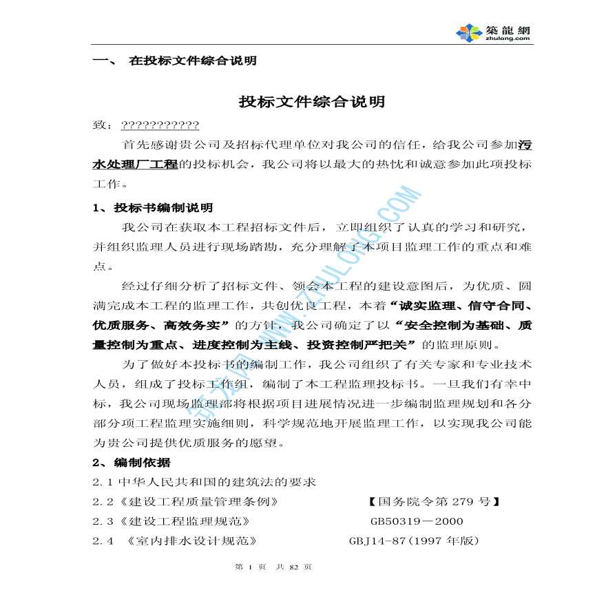 上海市某污水处理厂土建工程监理投标书