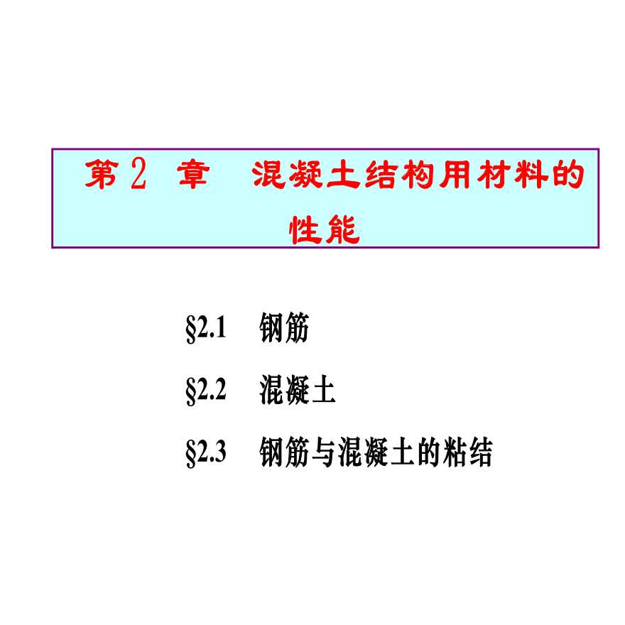 混凝土结构原理_材料性能