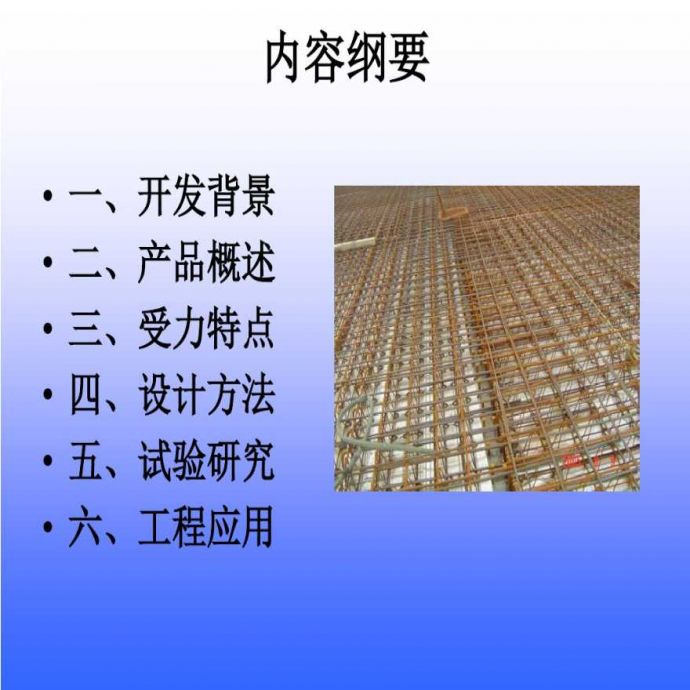 钢筋桁架模板混凝土结构的开发与设计方法_图1