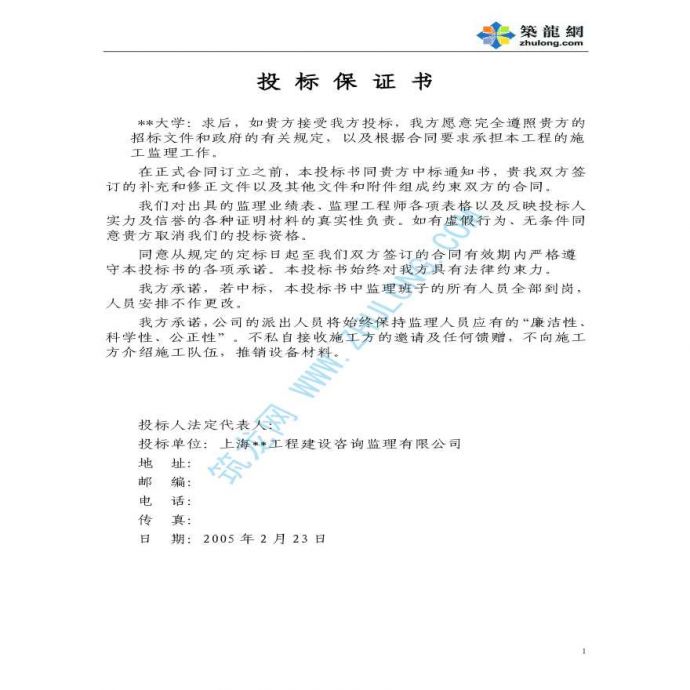 上海某大学经济学院楼工程施工监理投标书_图1