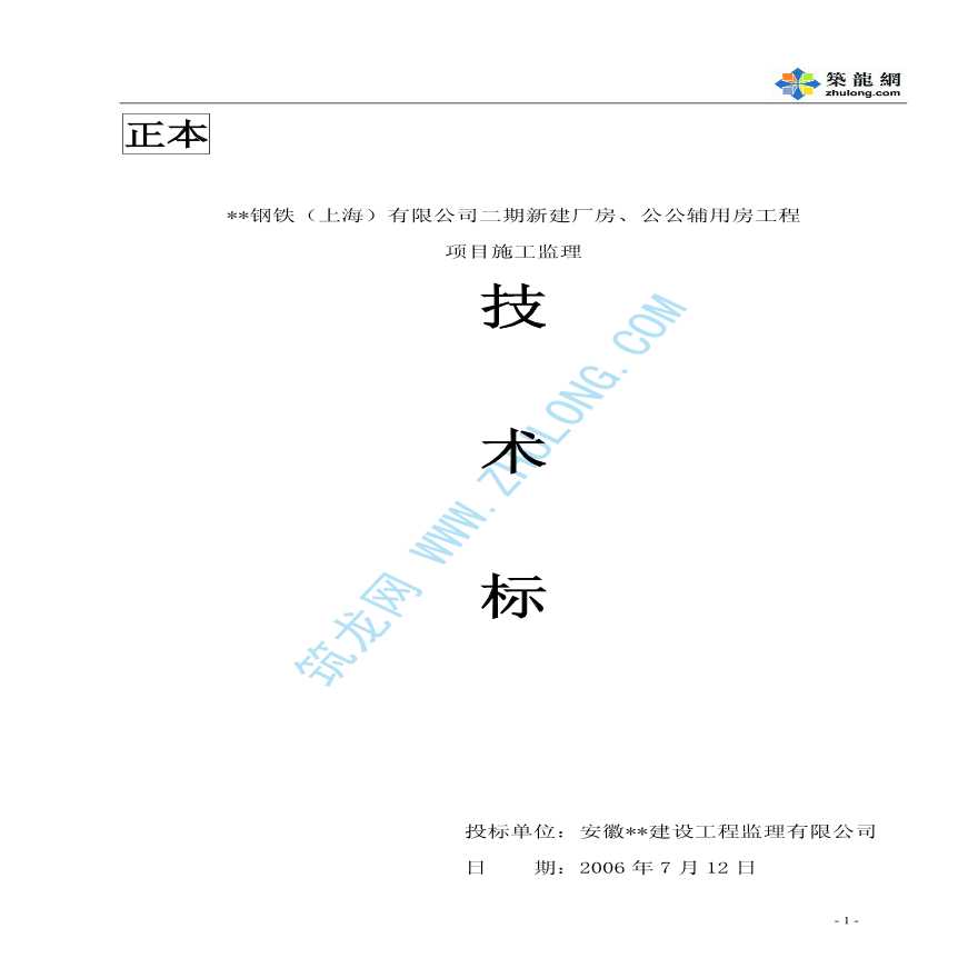 上海市某公司新建厂房、公共辅用房工程项目施工监理投标书-图一