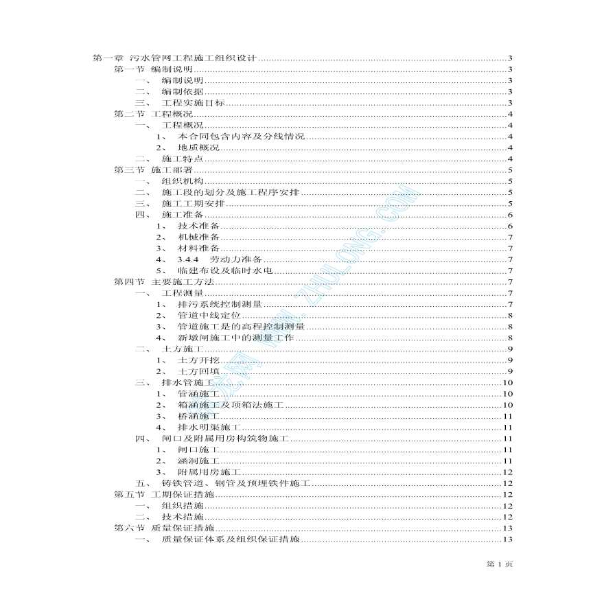 污水管网工程施工组织设计-图一